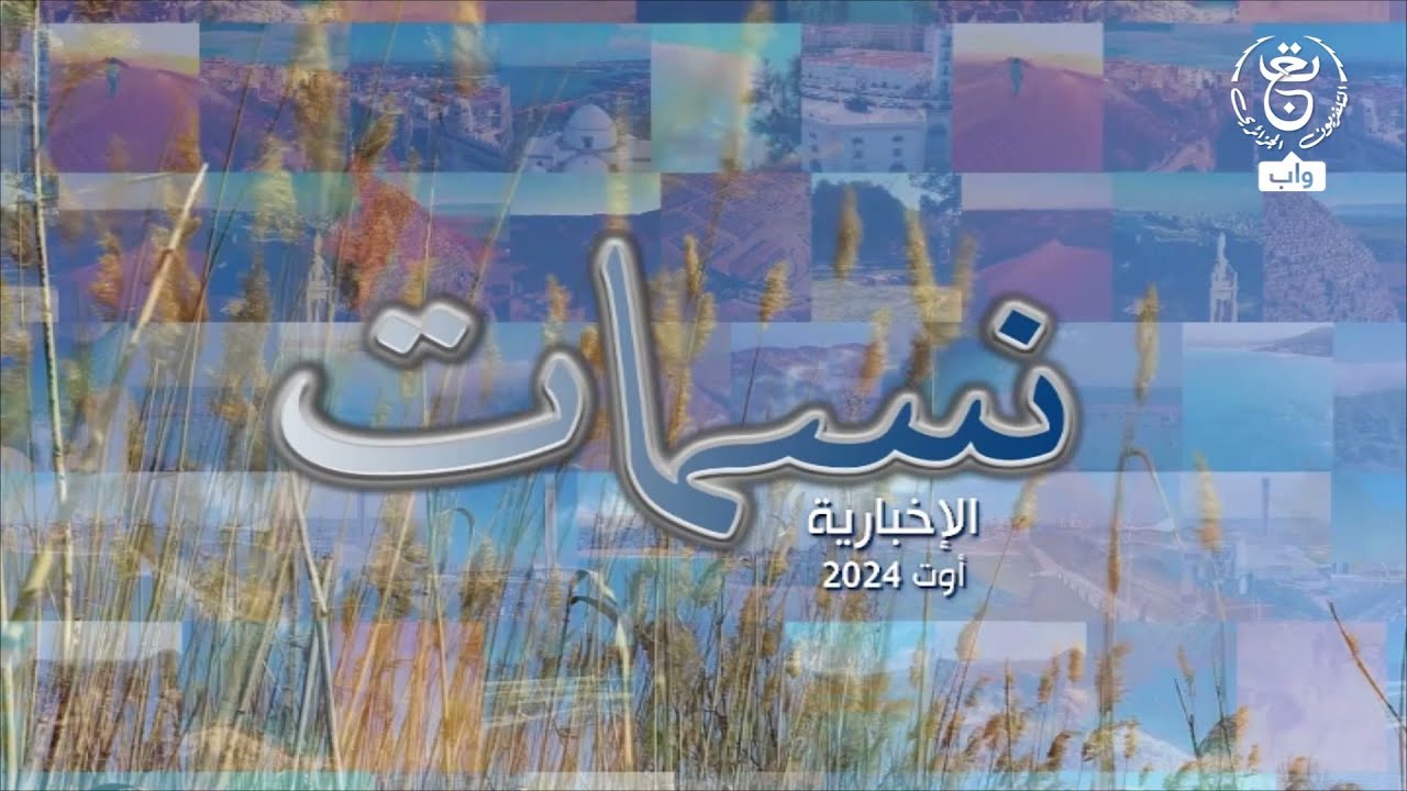 نسمــــات | السياحة في بومرداس والجزائر العاصمة