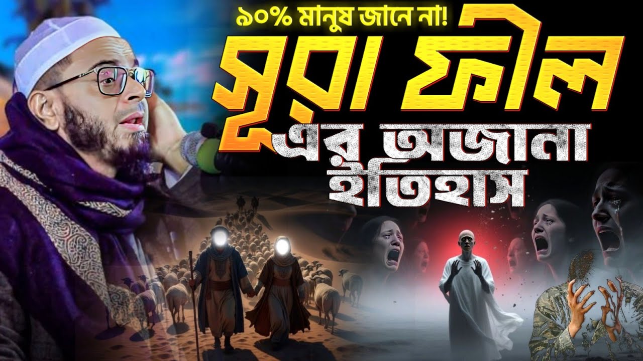 সূরা ফীল এর বিস্তারিত ঘটনা। এই সেই ভাইরাল ওয়াজ। মুফতি নাসির উদ্দীন আনসারী ভাইরাল ওয়াজ। AL HIDAYAH