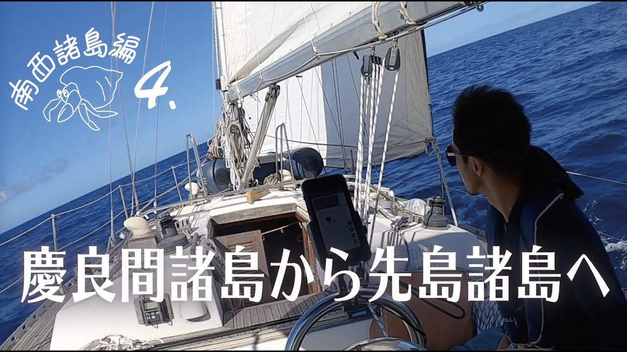 慶良間から先島諸島へ【南西諸島編４】渡嘉敷島・阿嘉島〜宮古島、パナリ島でのアンカリング生活