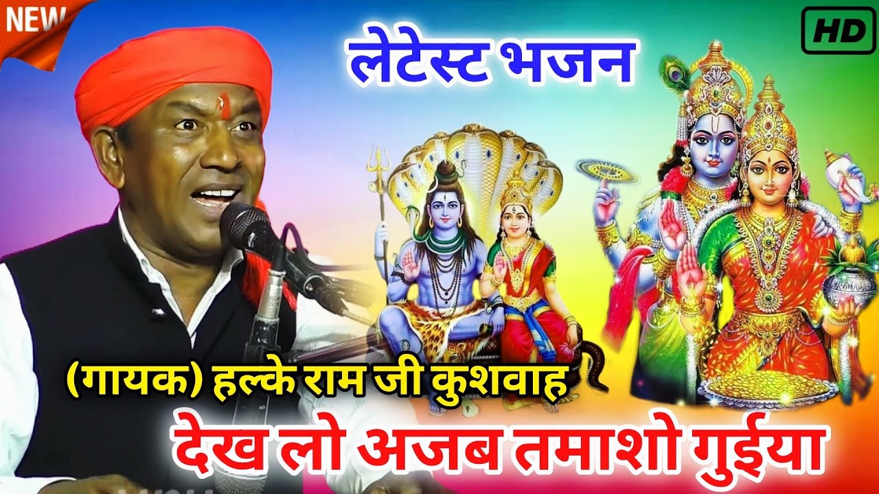लेटेस्ट भजन | देख लो अजब तमसो गुईया |Bhajan by  Halke Ram Kushwah | Video
