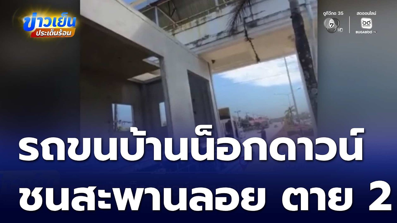 รถขนบ้านน็อกดาวน์ชนสะพานลอย ตาย 2 คน | ข่าวเย็นประเด็นร้อน