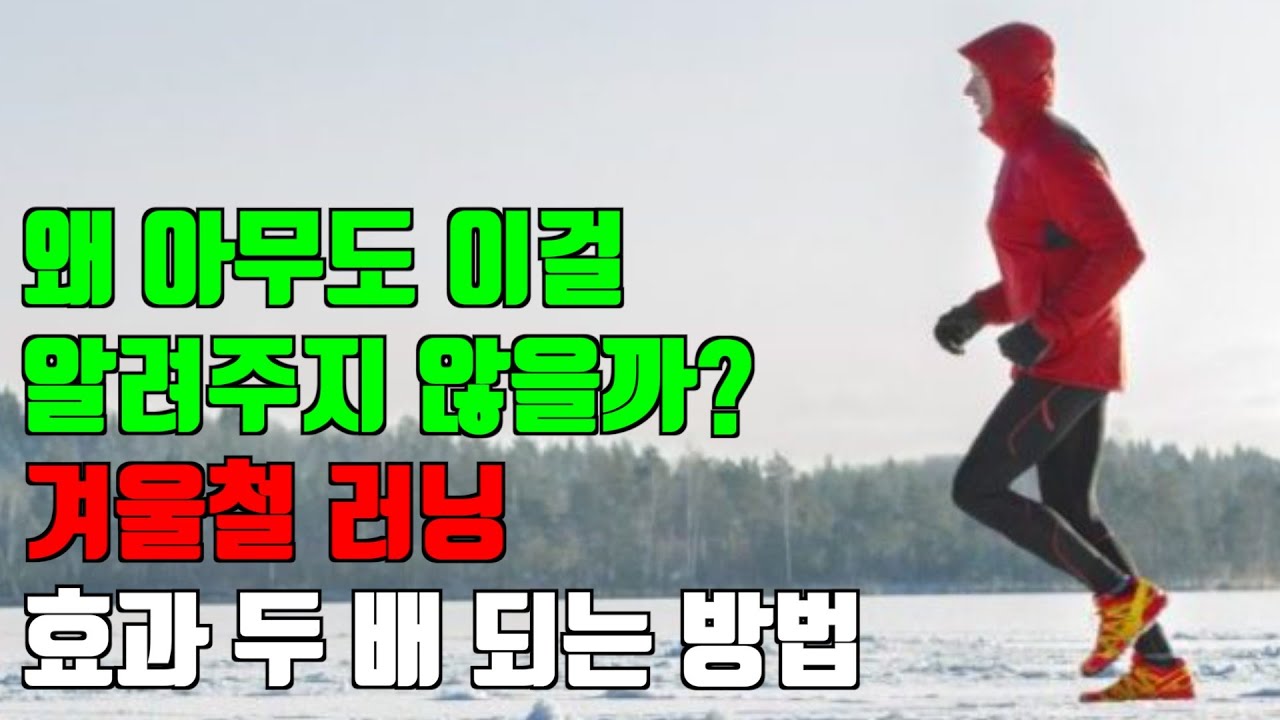겨울러닝 모르면 손해보는 5가지. 이건 꼭 신경쓰세요