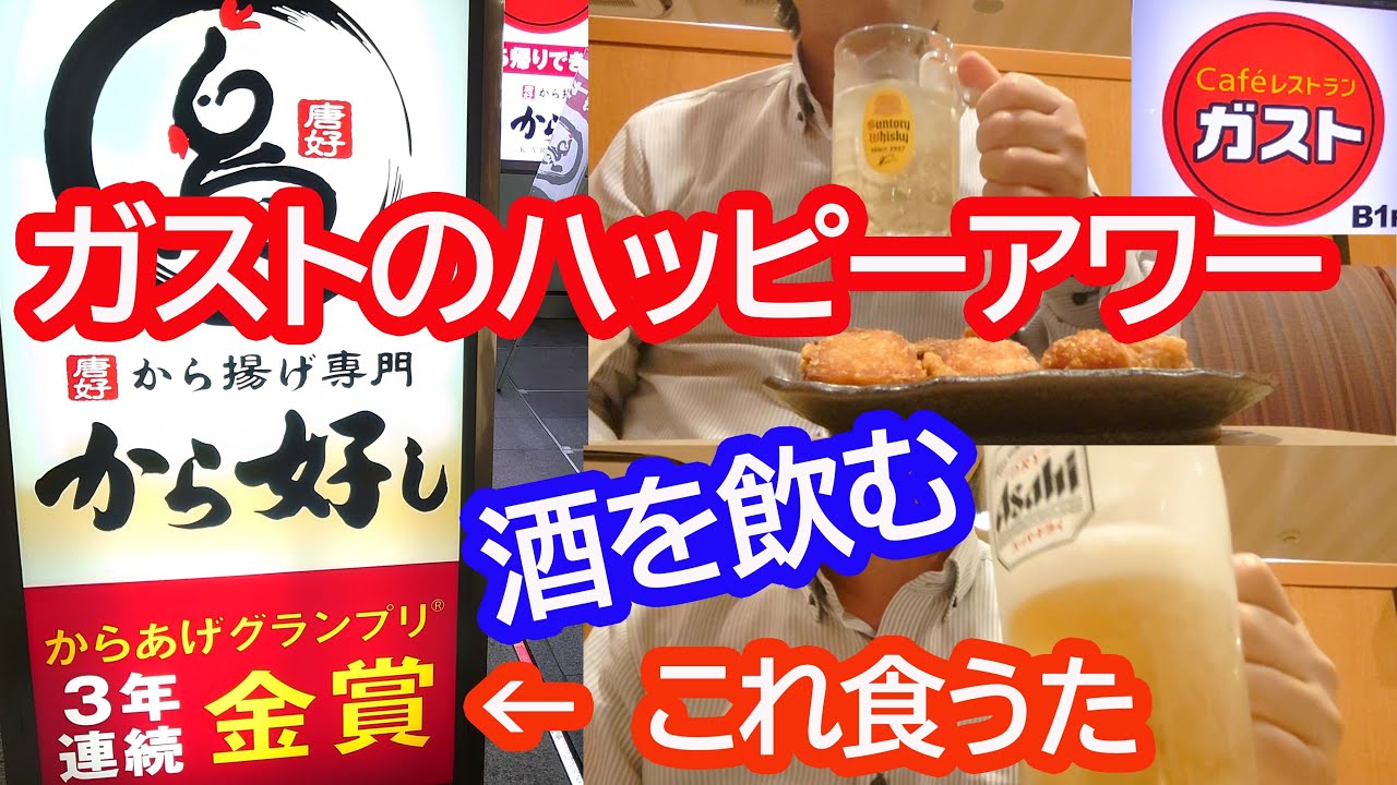 ガストのハッピーアワーで「から好しのから揚げ」食うて酒を飲む50代おやじ【ファミレス飲み】