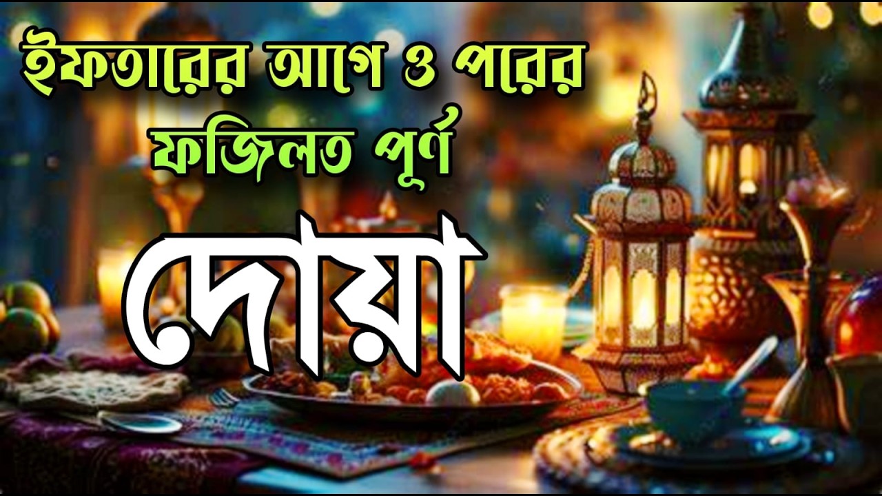 ইফতারের আগে ও পরের গুরুত্বপূর্ণ দোয়া | রোজার পূর্ণতা ও কবুলিয়াতের আমল | Powerful Iftar Dua