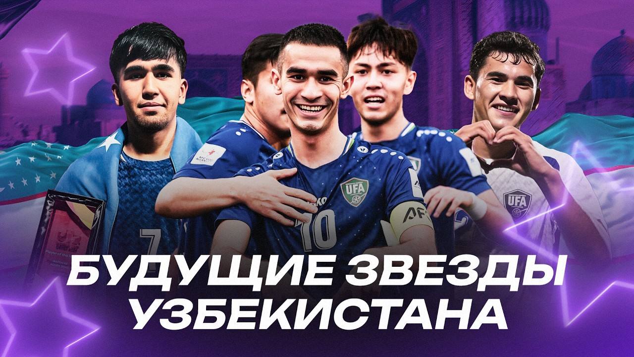 Золотое поколение УЗБЕКИСТАНА: эти парни захватят ФУТБОЛЬНЫЙ мир!