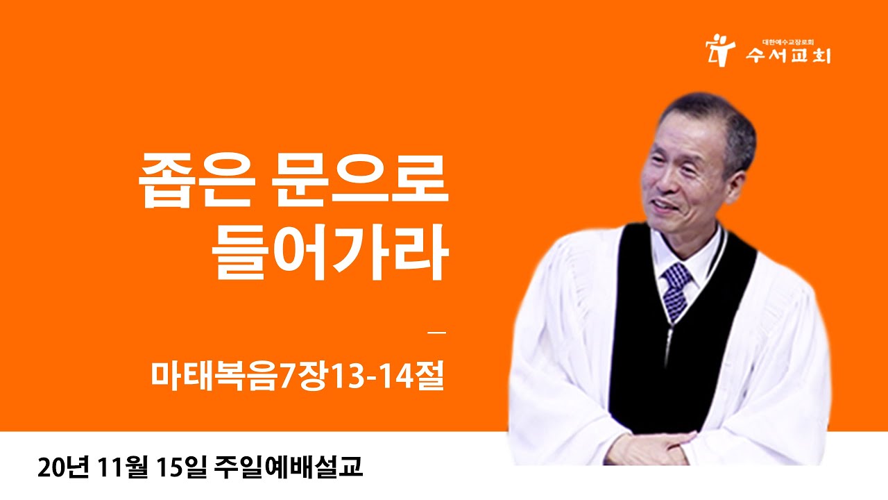좁은 문으로 들어가라(황명환 목사)마7:13-14