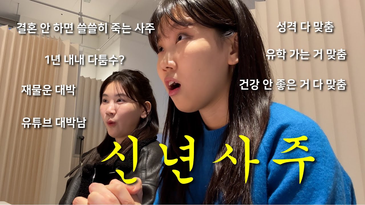 홍대 유명 사주 후기 🔮 사주 볼 때 필수 질문 😱 이걸 맞춘다고? 소름주의
