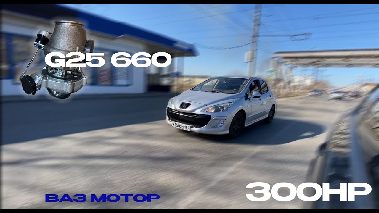 ПЕЖО 308 300HP 1.2 БАРА, турбо - g25 660