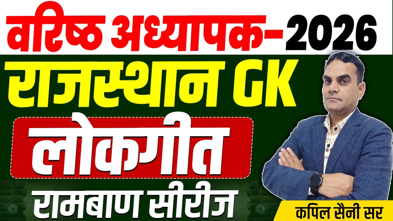 वरिष्ठ अध्यापक | Shikshak Bharti 2026 | कला व संस्कृति-लोकगीत Class For RPSC 1st & 2nd Grade 2026