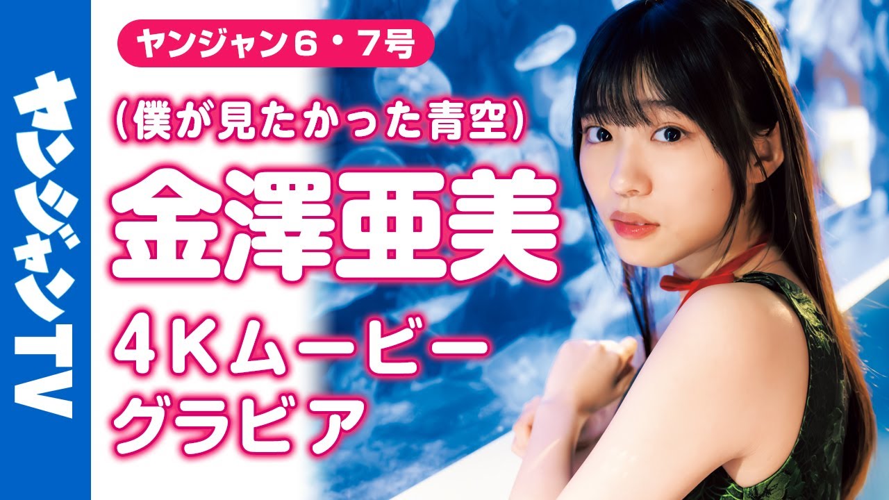 【4Kムービーグラビア】アイドルグループ #僕が見たかった青空 のニューセンター！ #金澤亜美 ちゃんがソロで初登場！亜美ちゃんと過ごす、のんびりな冬の日の撮影に最高画質で没入密着！【メイキング】