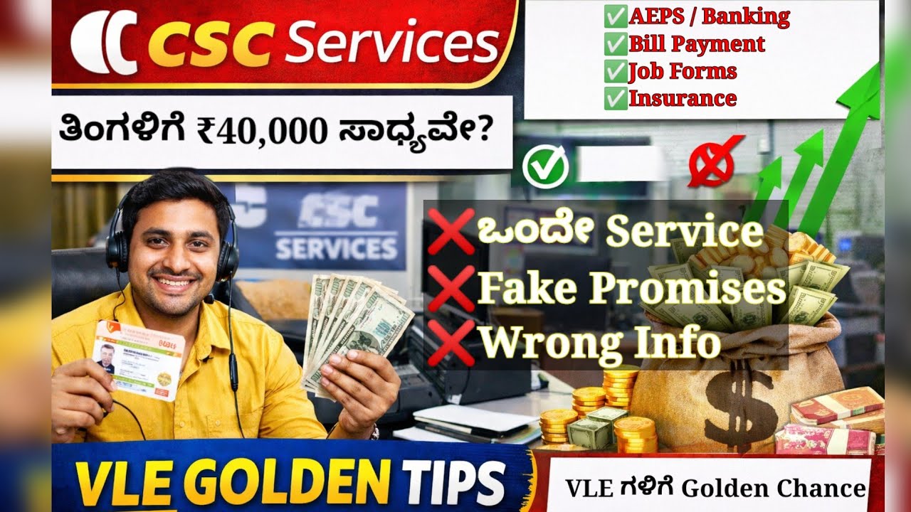 CSC Center ನಲ್ಲಿ ತಿಂಗಳಿಗೆ ₹40,000 ಹೇಗೆ ಗಳಿಸಬಹುದು? | VLE Real Tips