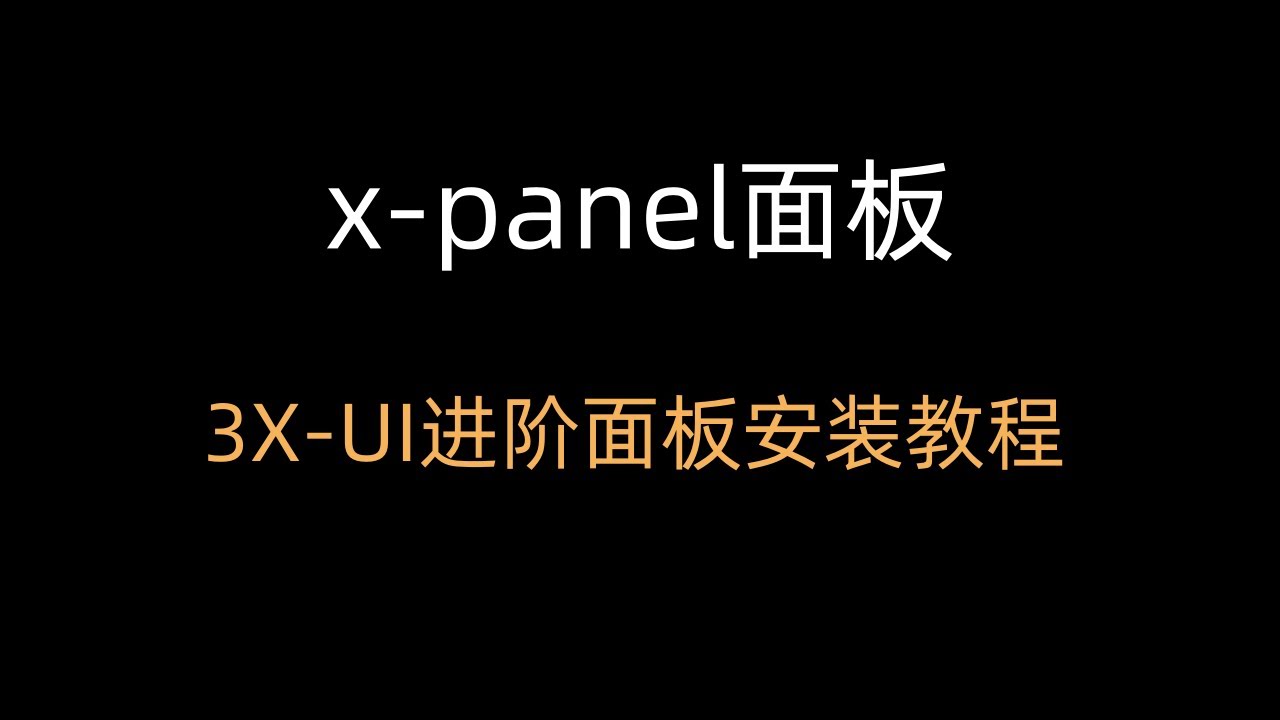 【x-panel面板】x-panel面板安装教程 3X-UI进阶面板