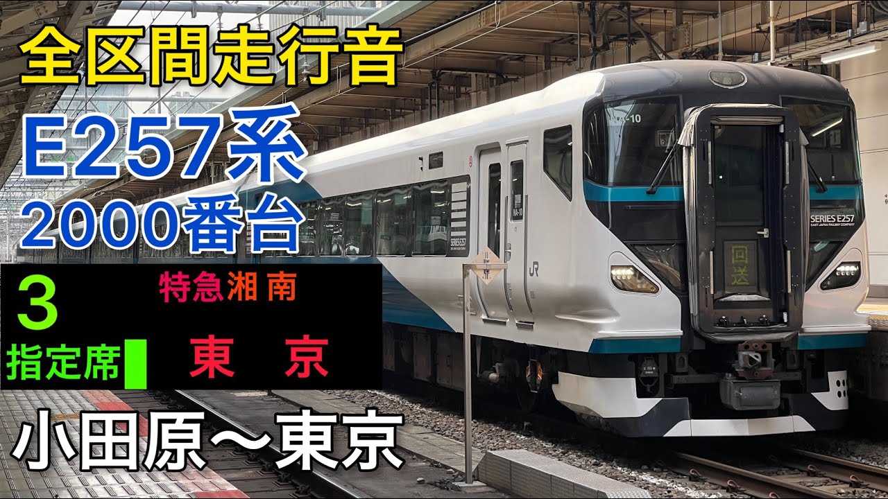 【全区間走行音】E257系2000番台　特急湘南14号 東京行き　[三菱igbt-vvvf]