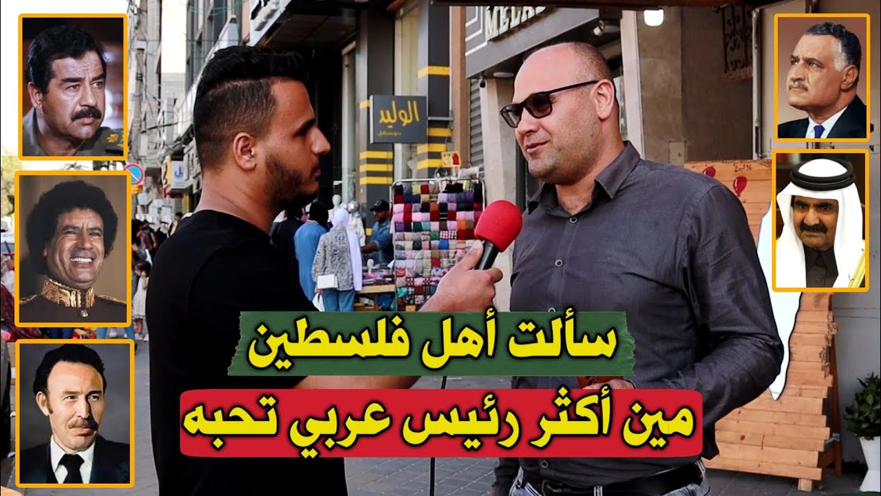 سألت شباب فلسطين مين اكثر رئيس عربي تحبه | مقابلات الشارع
