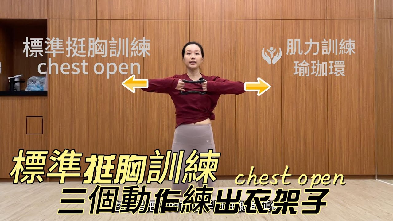 不用重訓也可以改善圓肩、駝背，三個動作練出衣架子。