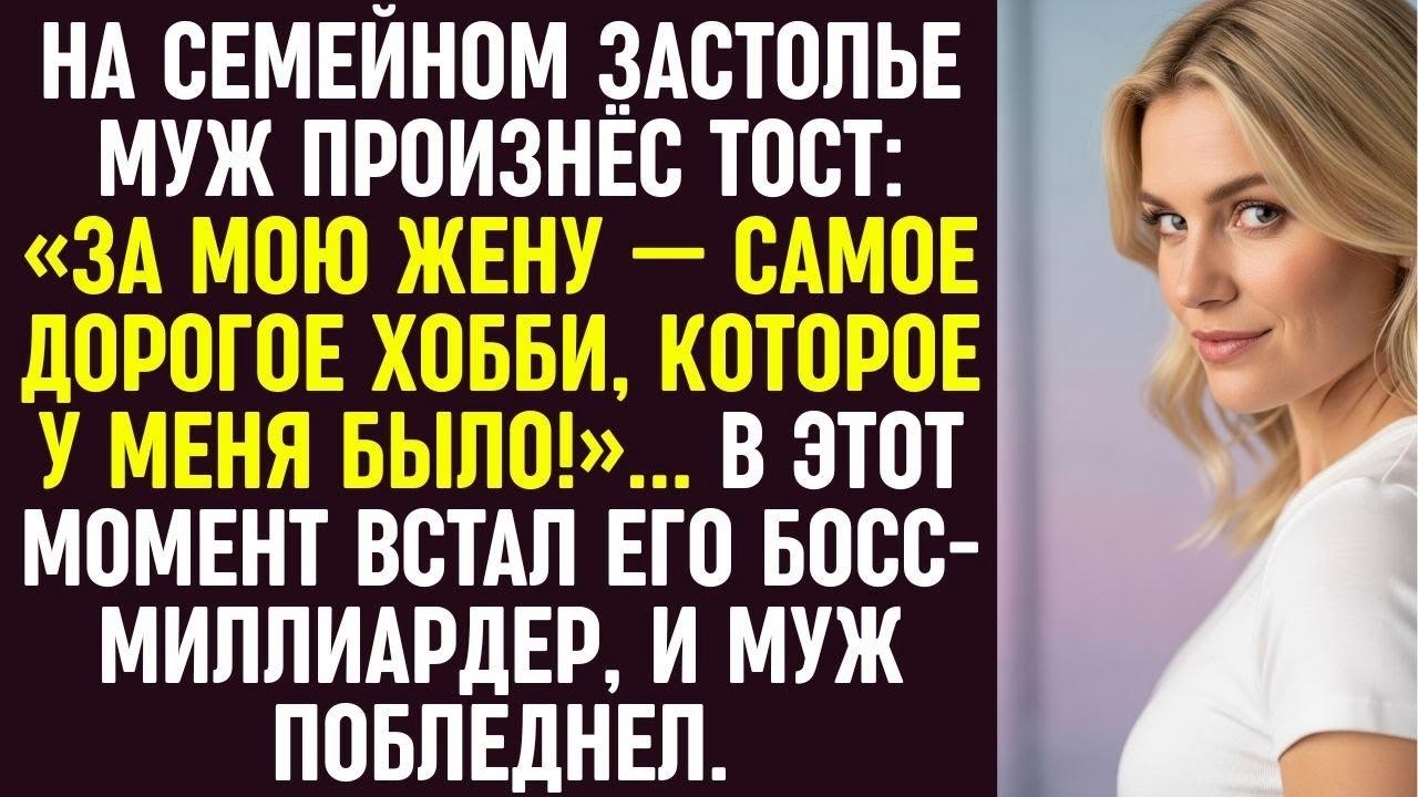 На празднике муж сказал «За жену — моё самое дорогое хобби»… Встал босс, и муж сразу побледнел.