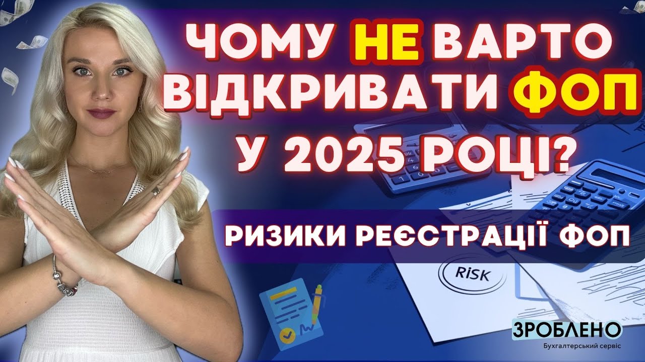 🎙 Чому не варто відкривати ФОП у 2025 році? Ризики реєстрації ФОП