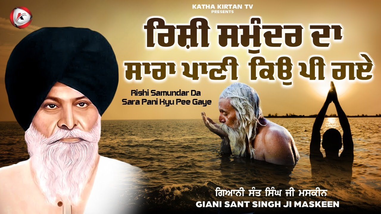 ਰਿਸ਼ੀ ਸਮੁੰਦਰ ਤੇ ਕਿਉ ਗੁੱਸੇ ਹੋਏ | Rishi Samundar Te Gusse Kyu Hoye | Maskeen Ji | Katha Kirtan Tv