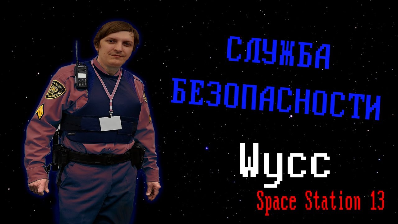 [Стрим 75] Space Station 13 *ОХРАНА* (Стрим от 01.04.2024)