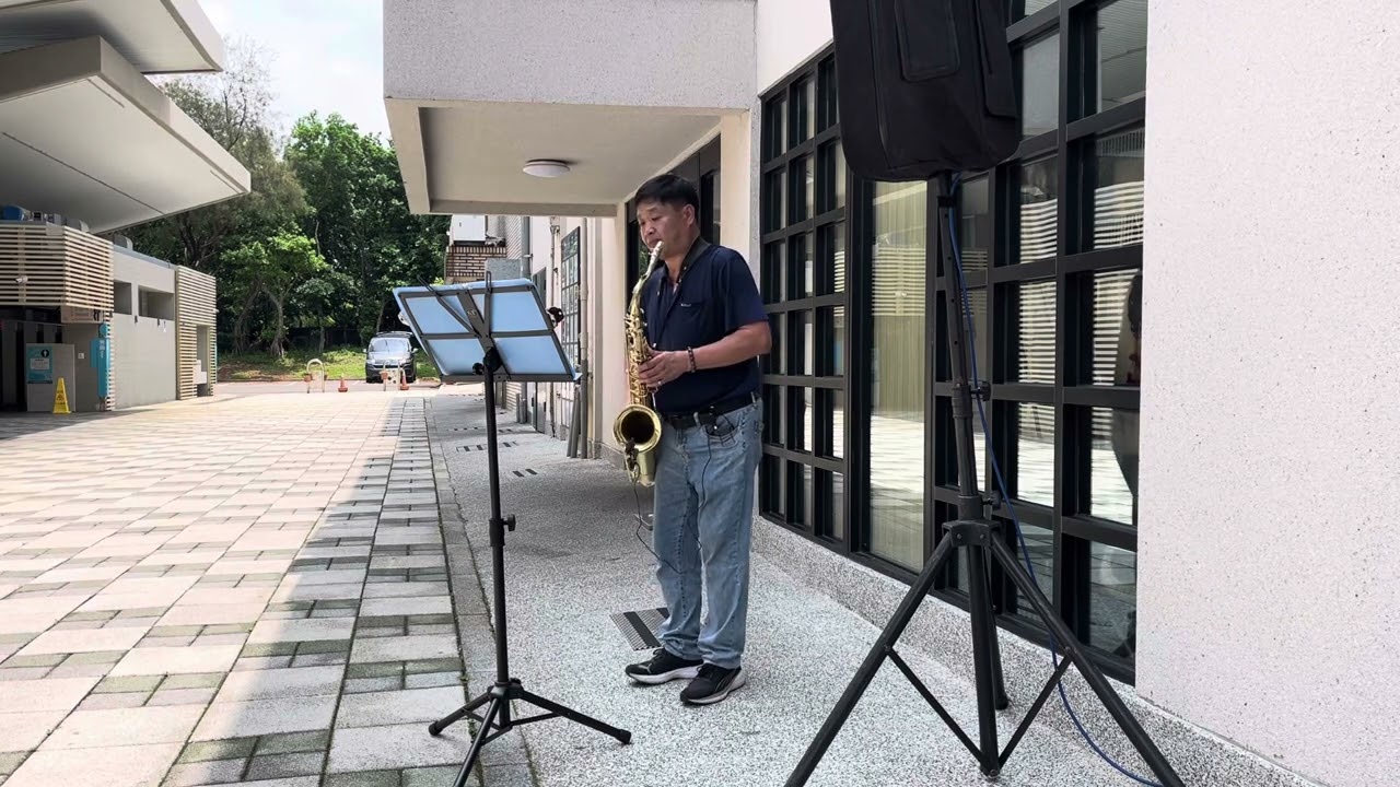 無你卡快活🌟Saxophone鄭寶清🌟賞鑫樂團
