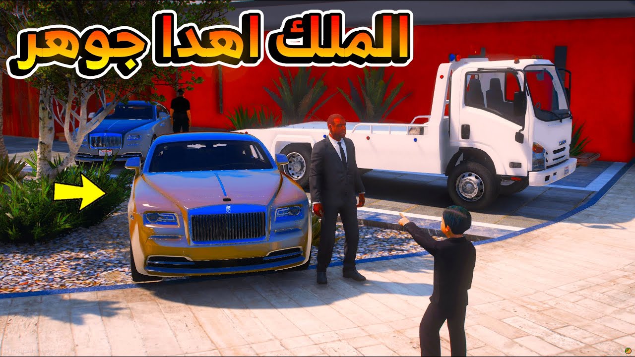 18 #االطفل_الملك - أهديت جوهر روزرايس وقصر .. شوفو ردة فعله !! 😅 - فلم قراند GTA V