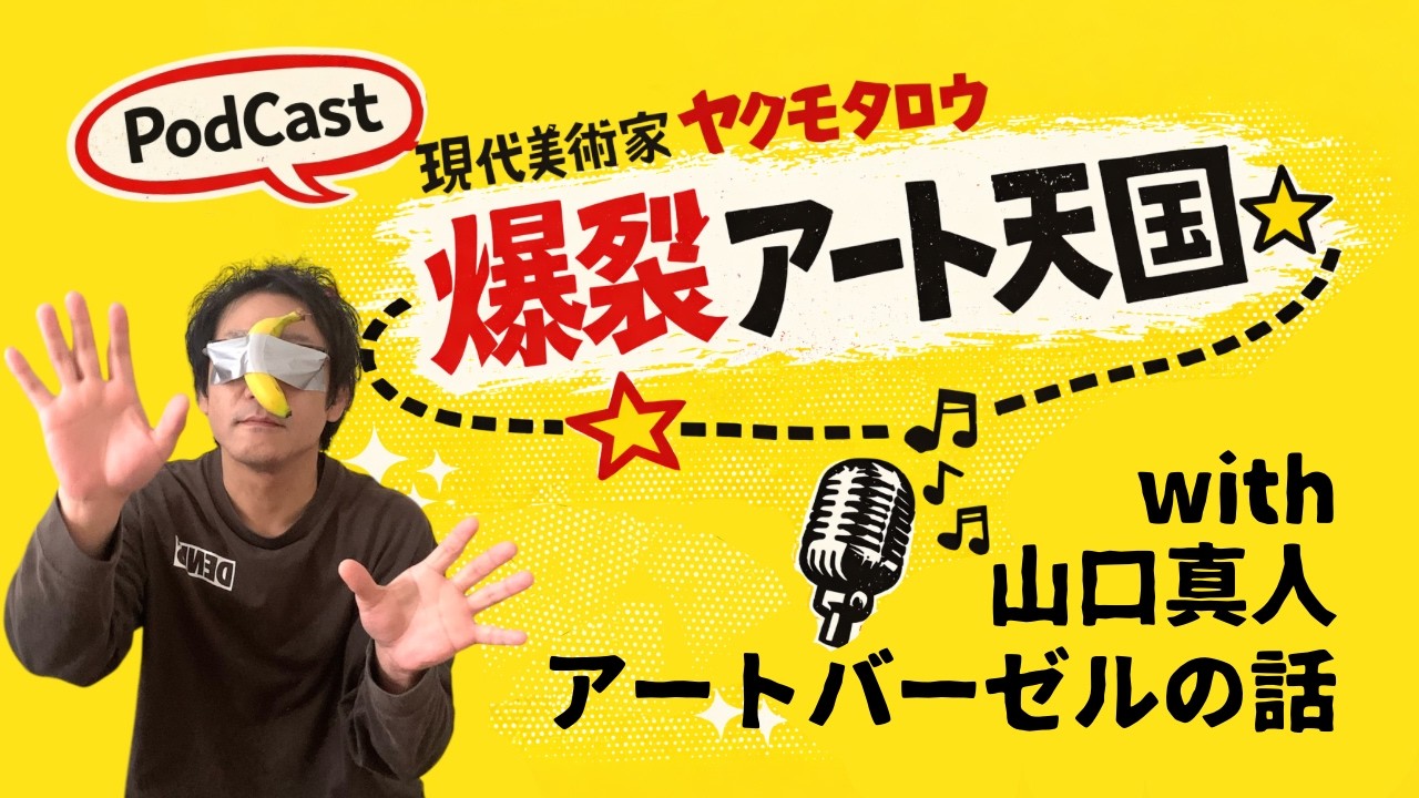 アートバーゼルの話 with 山口真人