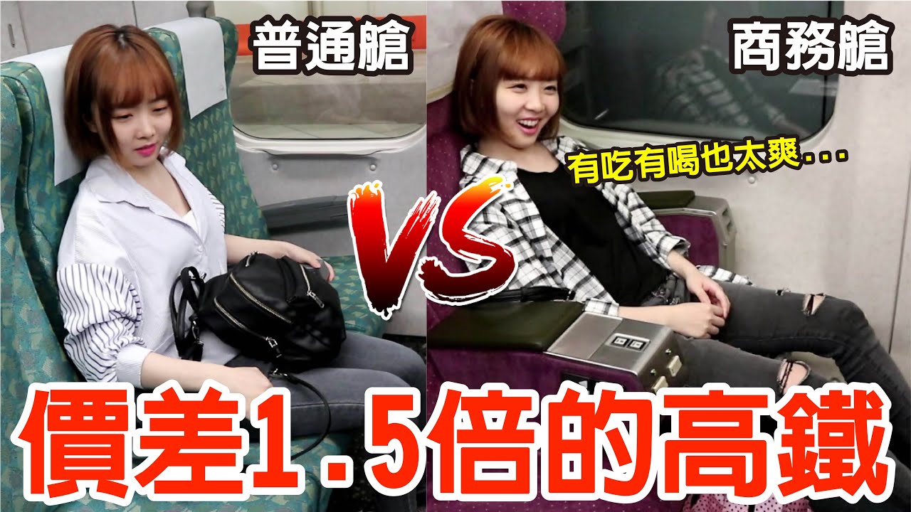 【Kiki】高鐵商務艙初體驗！超高級躺椅還有免費點心飲料！？