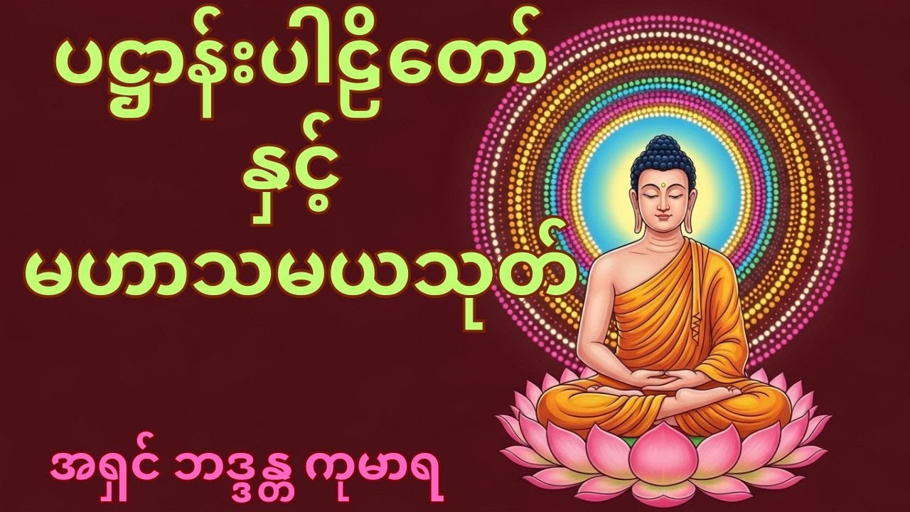 🙏🙏🙏 ညနေခင်းမှာ စိတ်ချမ်းသာကြပါစေ 🙏🙏🙏