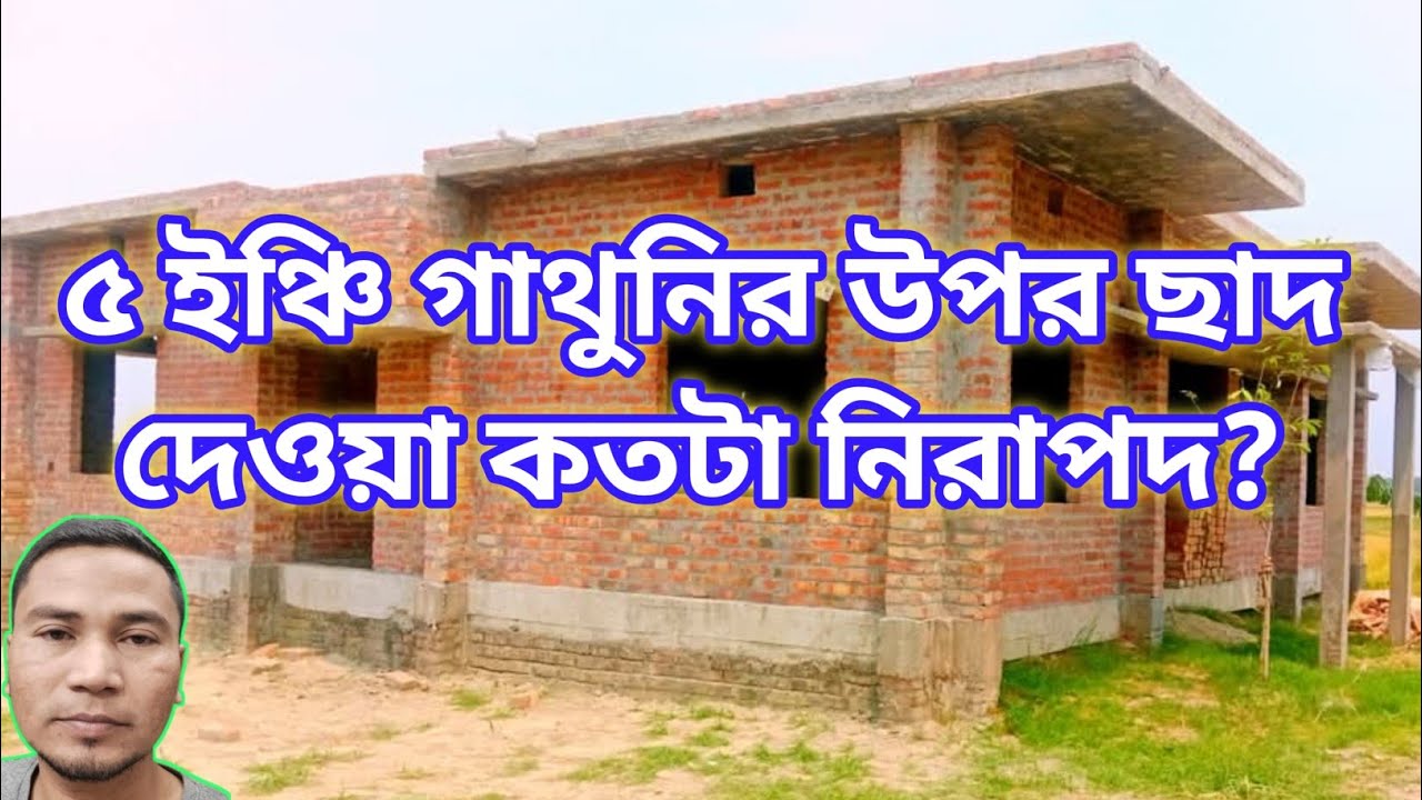 ৫ ইঞ্চি গাঁথুনির উপর ছাদ কতটা নিরাপদ || Village Design low cost ||