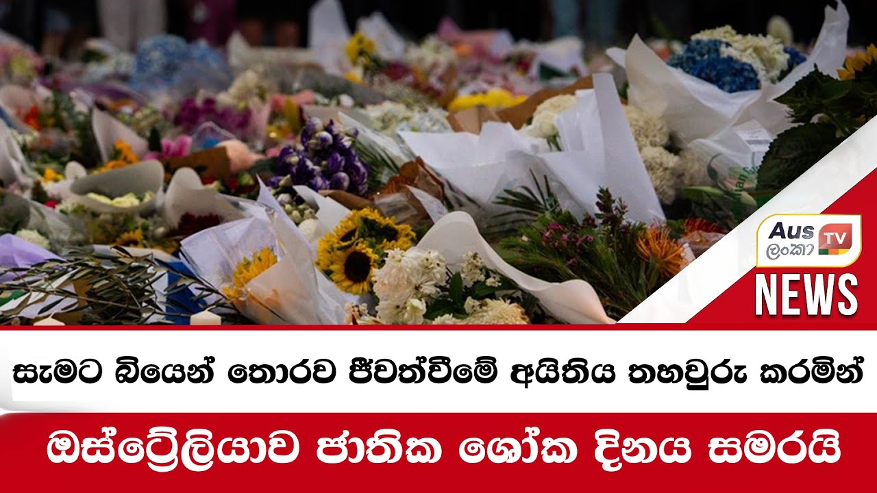 සැමට බියෙන් තොරව ජීවත්වීමේ අයිතිය තහවුරු කරමින් ඔස්ට්‍රේලියාව ජාතික ශෝක දිනය සමරයි