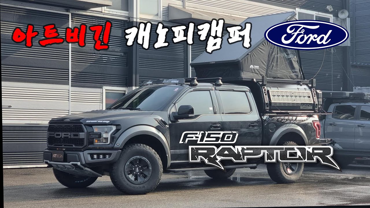 아트비긴 캐노피캠퍼 / 포드F-150 랩터 풀세팅 #캐노피캠퍼 #아트비긴캐노피캠퍼 #알뉴미늄캐노피캠퍼