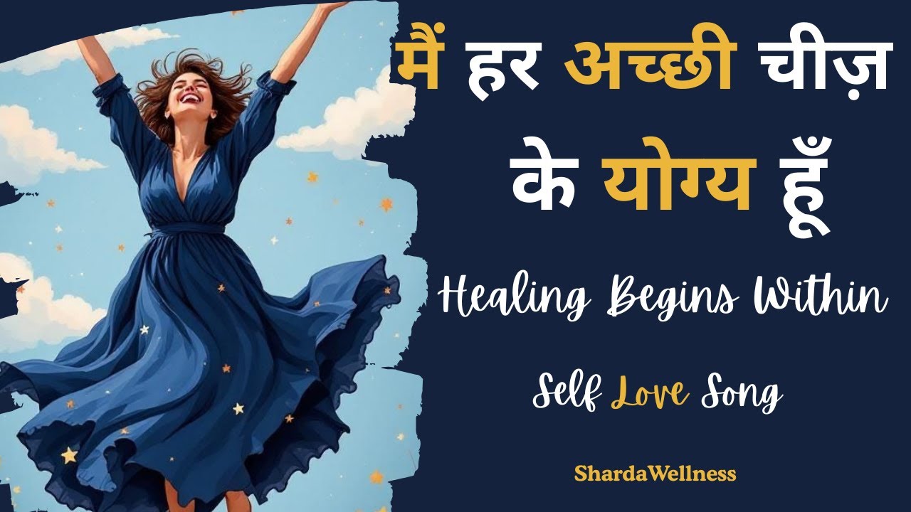मैं हर अच्छी चीज़ के योग्य हूँ 💖| Self Love Healing Song | Ho'oponopono Affirmations Hindi