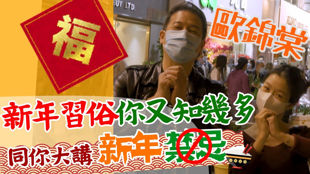新年啲習俗真係好繁複！有幾多樣你真係有跟住做架？｜乜乜棠水舗