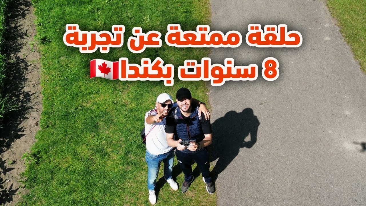 لقاء ممتع مع الأخ سيمو  تجربة 8 سنوات من الغربة في كندا 🇨🇦 ماذا تغير 🤔