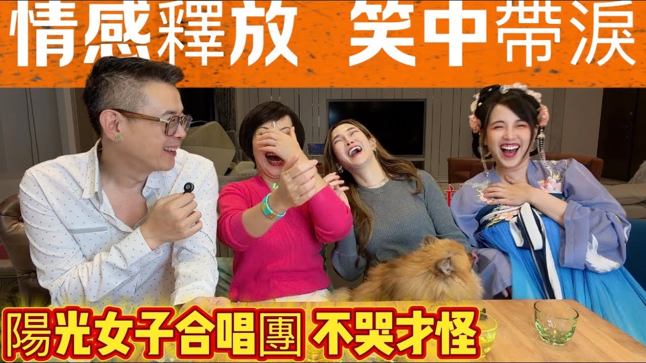 陽光女子合唱團｜絕望中看見希望🙏￼￼內在情緒能量 解脫釋放大爆發 台灣人的善良與溫暖