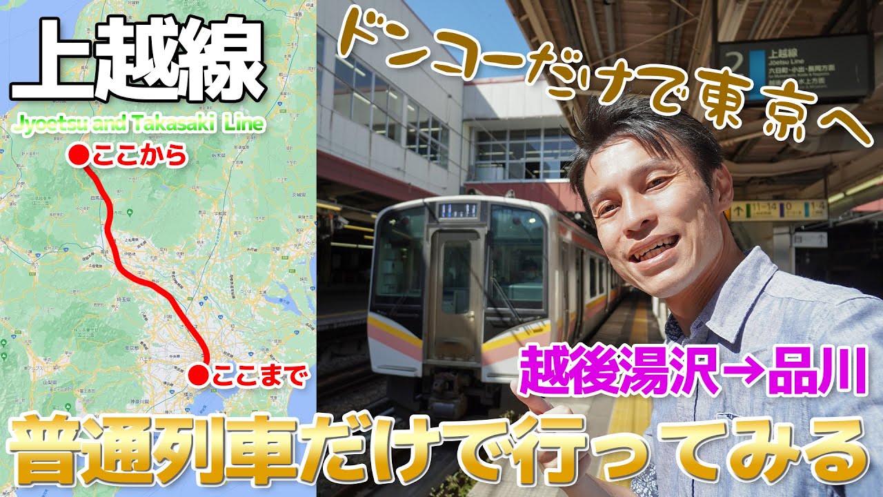 【上越線 高崎線】普通列車だけで越後湯沢から品川まで行ってみる / 越後湯沢→高崎→品川