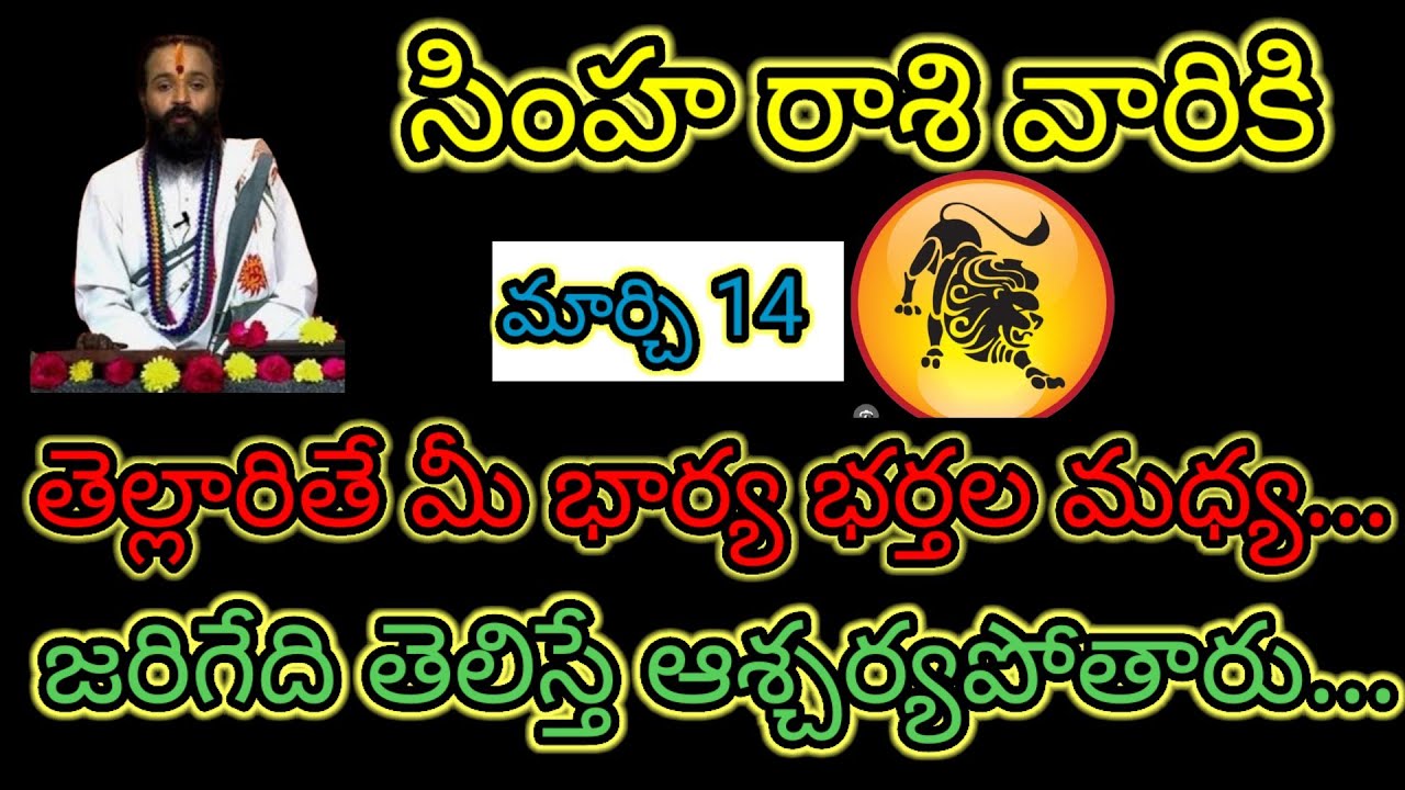  సింహరాశి వారికి మార్చి 14 తెల్లారితే మీ భార్యాభర్తల మధ్య... జరిగే తెలిస్తే ఆశ్చర్యపోతారు...!