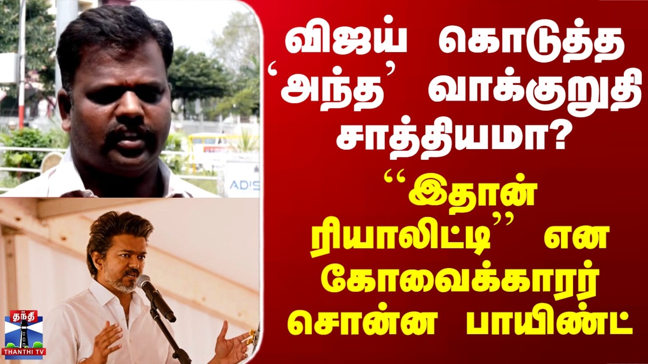 Street Interview | விஜய் கொடுத்த `அந்த’ வாக்குறுதி சாத்தியமா? - கோவைக்காரர் சொன்ன பாயிண்ட்