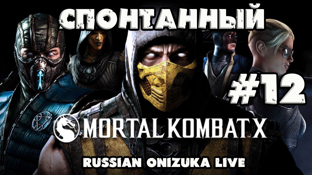 Спонтанный Mortal Kombat X #12 - БАШНЯ ВТОРЖЕНИЯ