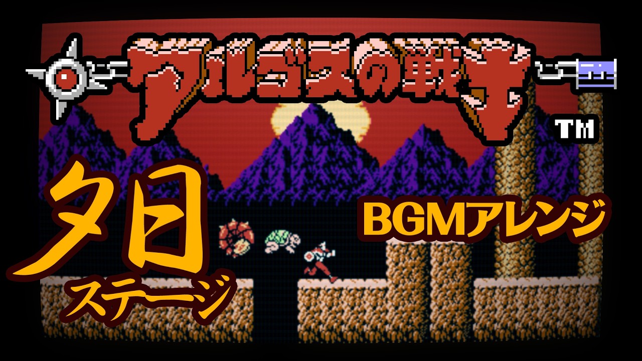 ファミコン【アルゴスの戦士】夕日ステージBGM アレンジ