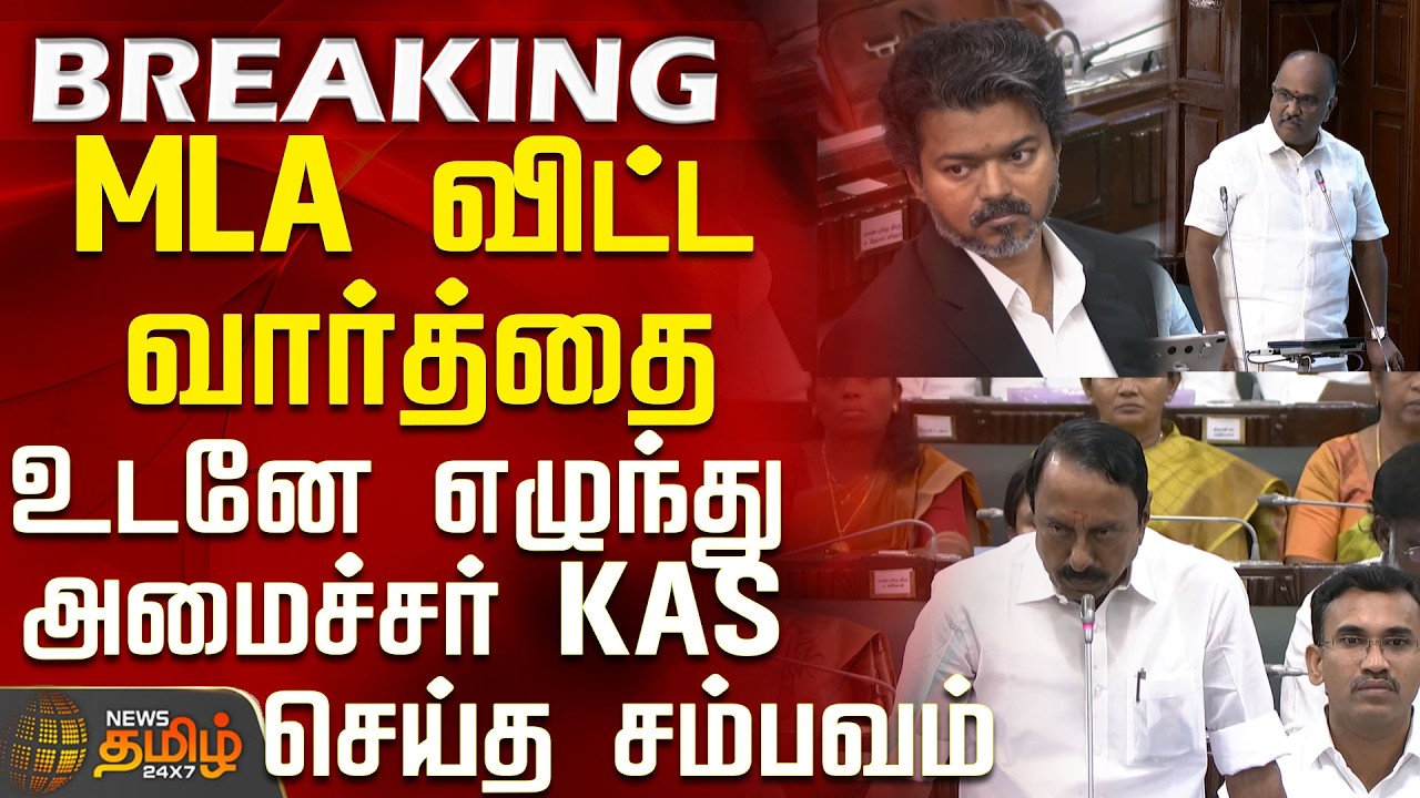TN Assembly | CM Vijay | Tvk | MLA விட்ட வார்த்தை - உடனே எழுந்து அமைச்சர் KAS செய்த சம்பவம்