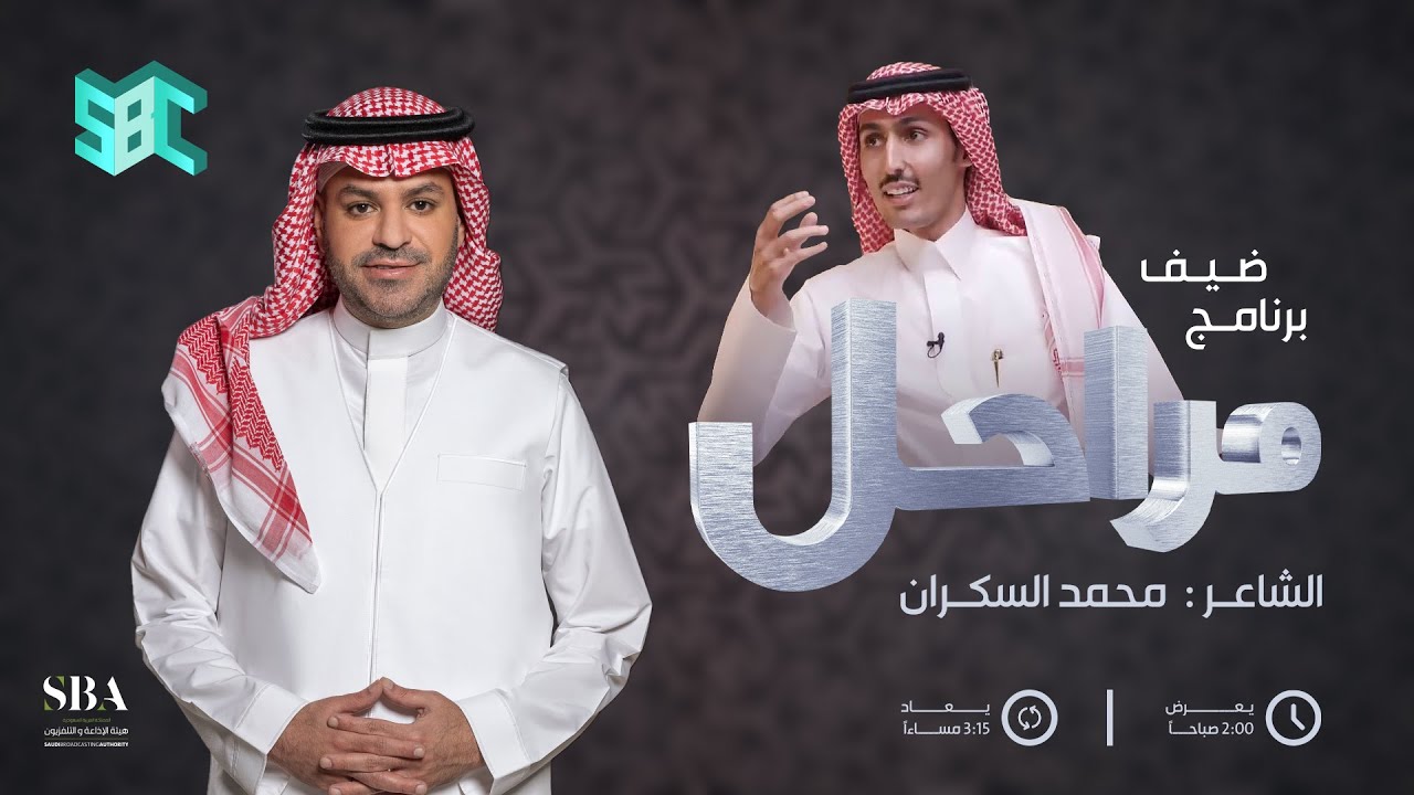برنامج مراحل | محمد السكران