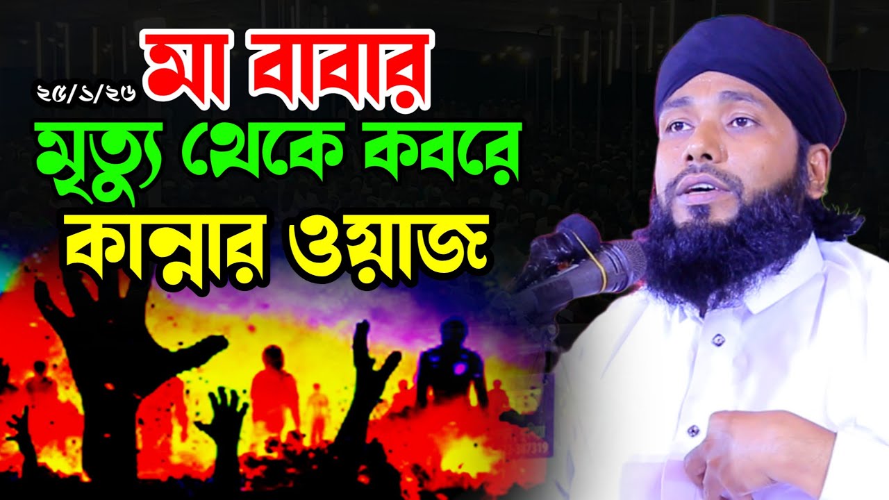 মৃত্যু থেকে কবরে কান্নার ওয়াজ ।। আবু নোমান ইকরামুল হক নতুন ওয়াজ। Mufti Abu Noman Iqramul Hoq|