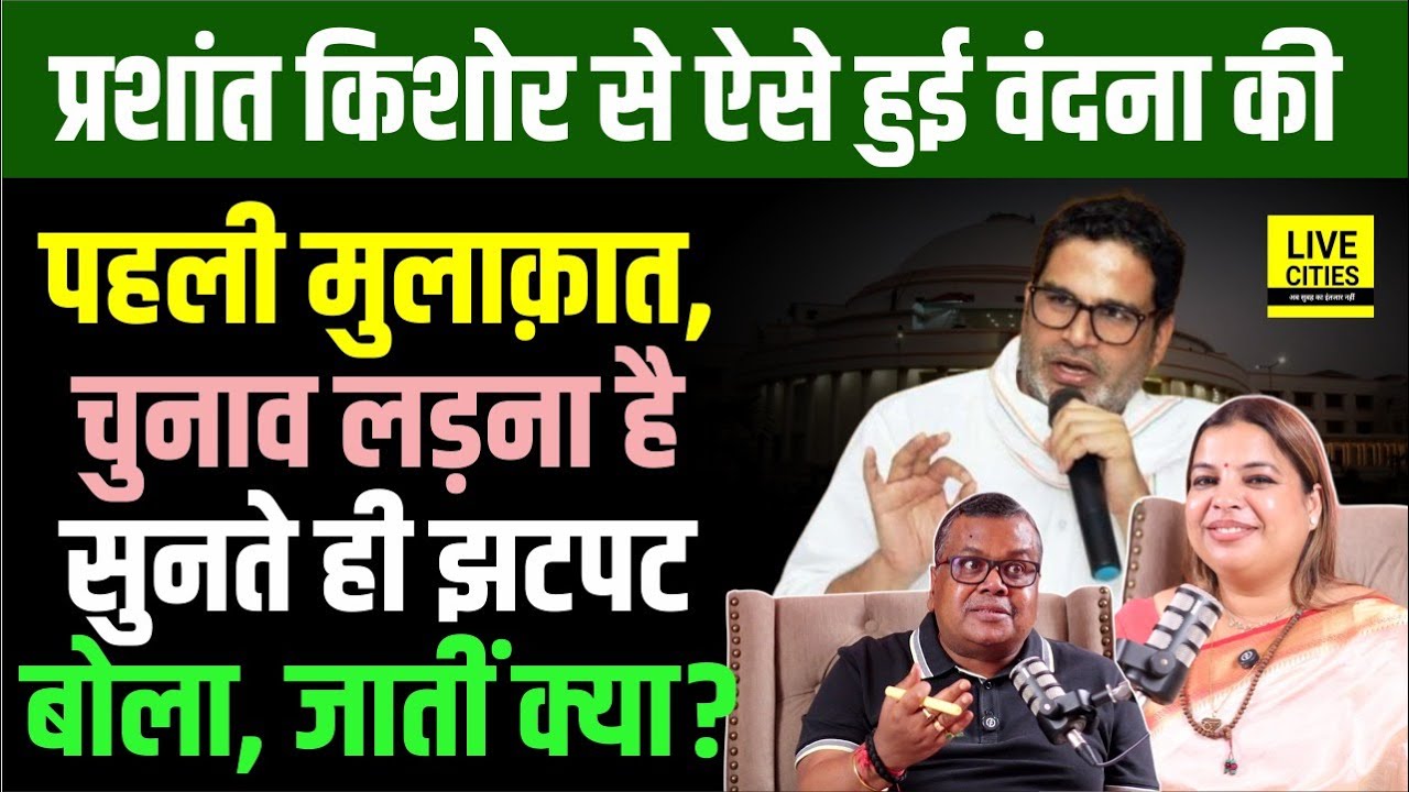 Prashant Kishor से ऐसे हुई Jan Suraaj की Vandana Kumari की मुलाक़ात, जातीं ? Lalu Yadav…