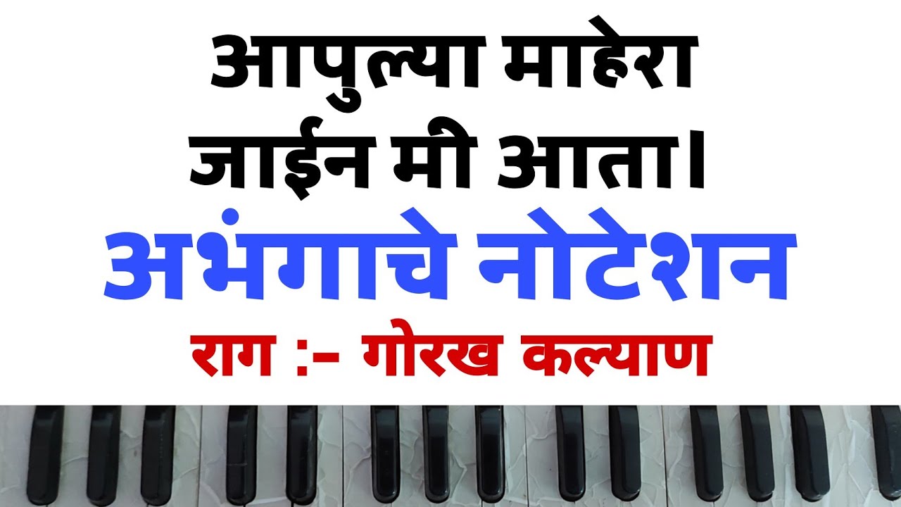 आपुल्या माहेरा जाईन मी आता। Apulay Mahera Jainmi Aata। अभंगाचे नोटेशन। Abhang Noteshan. Rag gokalyan