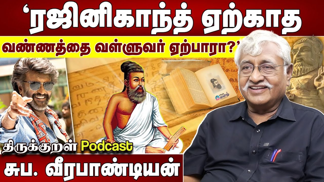 ரஜினிகாந்த் ஏற்காத வண்ணத்தை வள்ளுவர் ஏற்பாரா? | பேராசிரியர் சுப.வீரபாண்டியன் | திருக்குறள் PODCAST