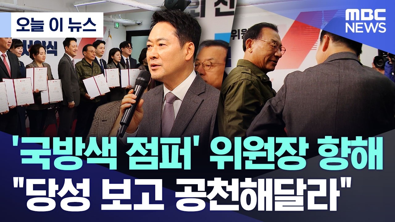 [오늘 이 뉴스] '국방색 점퍼' 위원장 향해.. 