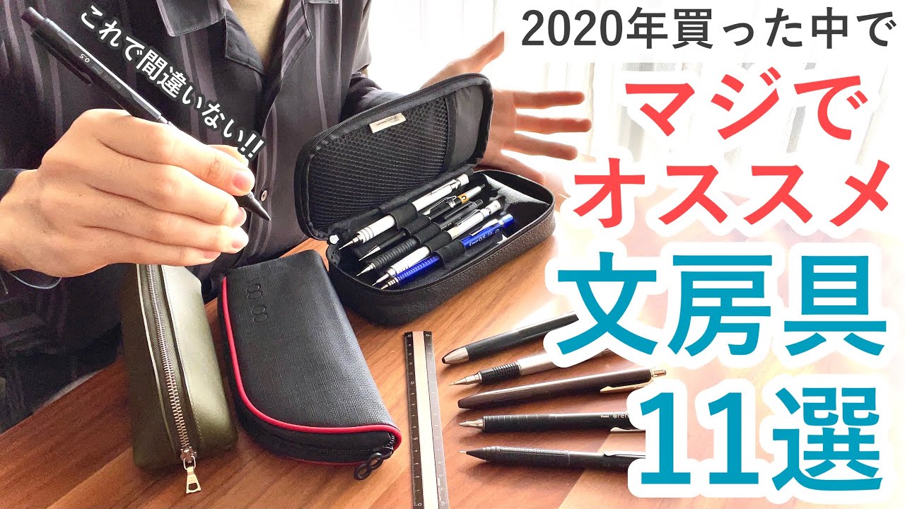 2020年買った中でマジでオススメする文房具11選