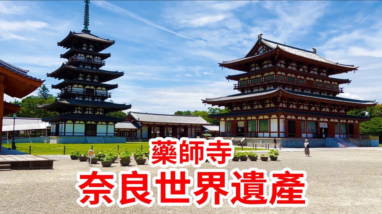 【藥師寺】1998年被認定為世界遺產的藥師寺。 建於680年，是奈良的代表性寺廟