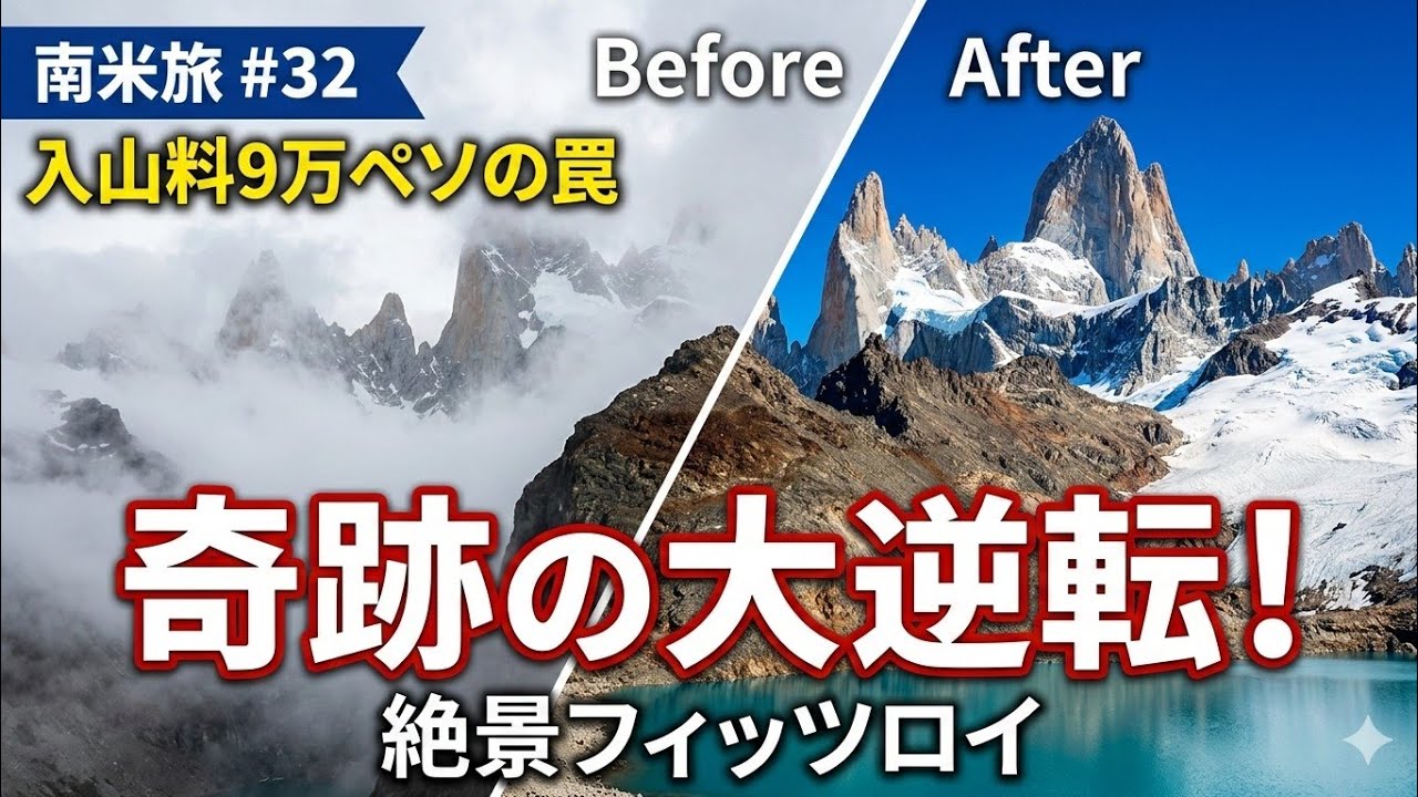 南米旅#32 【奇跡】悪天候からの大逆転！執念で3時間待った絶景フィッツロイとパタゴニアの珍鳥